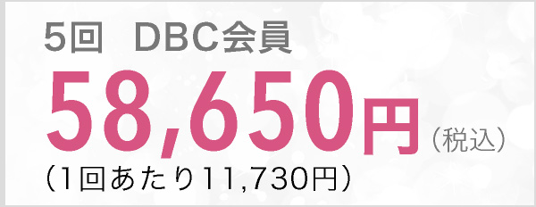 5回 DBC会員 58,650円（税込）
