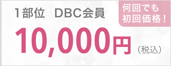 1部位 DBC会員 10,000円（税込）
