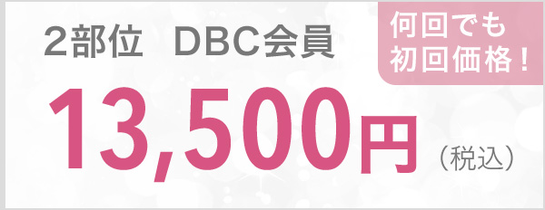 2部位 DBC会員 13,500円（税込）